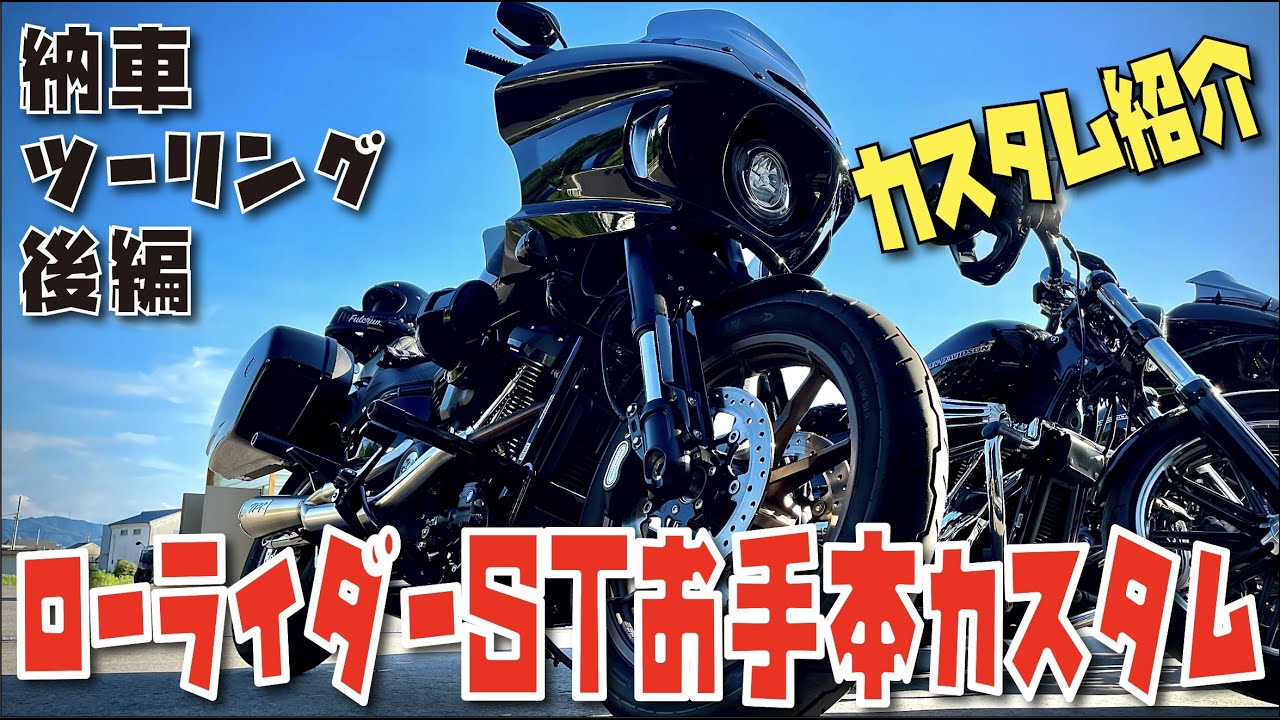 Lowrider ST Model Custom: TBR 2-in-1 Sound. Former Road Glide