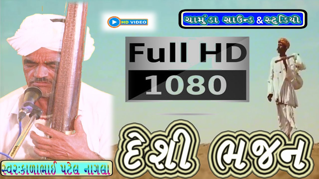 ભજન // Most Popular bhajan - Ram Bhajan - Gujarati Desi Bhajan