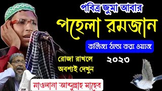 আজ পবিত্র জুমা আবার পহেলা রমজান। কলিজা ঠান্ডা করা ওয়াজ খোকা মাওলানা আব্দুল্লাহ/ 2023 New Bangla Waz