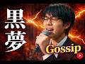 高校生の俺がよく歌っていた【黒夢/gossip】AIカバー