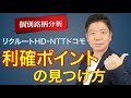 【銘柄分析】利確ポイントを敏腕トレーダーはどう見抜く？リクルートHD・NTTの個別銘柄をチャートを使って徹底解説！＜株式投資＞