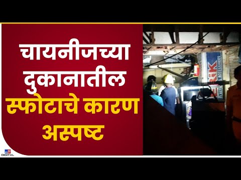 Virar Chinese Stall Blast | चायनीजच्या दुकानात स्फोटातील कारण अद्याप अस्पष्ट- tv9