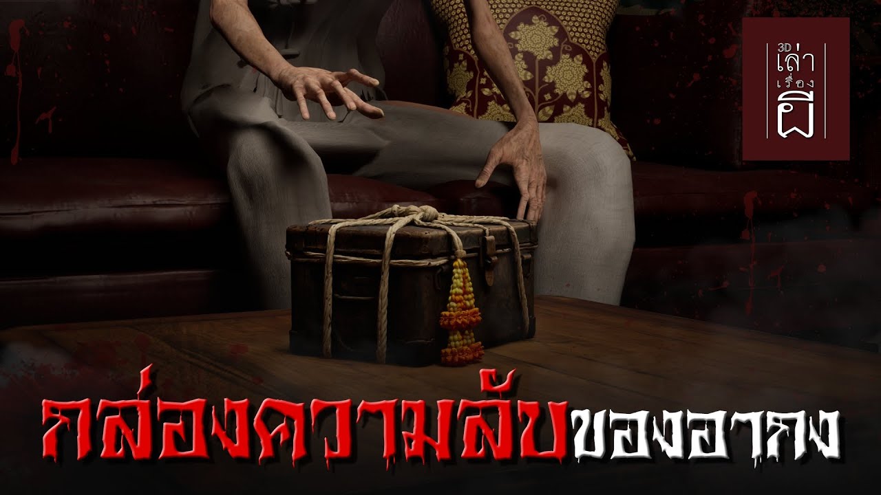 ðī āđāļĨāđāļēāđāļĢāļ·āđāļāļāļāļĩ 3D | EP.284 āļāļĨāđāļāļāļāļ§āļēāļĄāļĨāļąāļāļāļāļāļāļēāļāļ