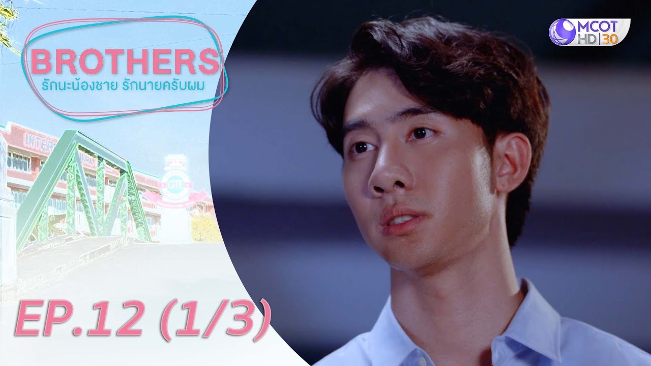 Brothers รักนะน้องชาย รักนายครับผม [UNSEEN Exclusive ver.] EP.12 (1/3)