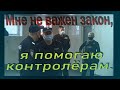 Недополицейскому наплевать на граждан, для него важнее выручка контролёров ГКУ. И снова старший ГКУ.