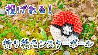 折り紙 投げれるモンスターボール作ってみた 立体折り紙 ポケモン Youtube 折り紙 投げれるモンスターボール作ってみた 立体折り紙 ポケモン Youtube