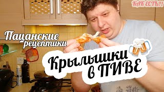 ПАЦАНСКИЕ РЕЦЕПТИКИ! Крылья в ПИВЕ! КУРИЦА с ПИВОМ - БОМБА!