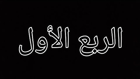 إمتحان متشابهات فى الربع الأول من القرآن (من سورة الفاتحة الى سورة الأنعام) ( ١)❤️
