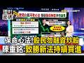 達人教戰保命心法「股民勿融資炒股」！陳重銘：致勝新法「持續買進」【理財密碼】