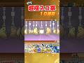 超極ネコ祭10連目　#にゃんこ大戦争 #にゃんこ #猫 #ねこ #game #gamneplay #games #youtubeshorts #ゲーム実況 ##youtube