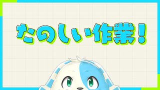 【作業配信】たのしい作業！【鈴谷まる太/Vtuber】