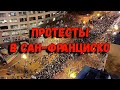 Беспорядки в Сан-Франциско. Расовые протесты в США. Массовые беспорядки в США. Кирилл Соболев.