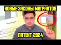 НОВЫЙ ЗАКОН МИГРАНТОВ ПРО ПАТЕНТ 2024 - ОБЯЗАТЕЛЬНОЕ УВЕДОМЛЕНИЕ О РАБОТЕ