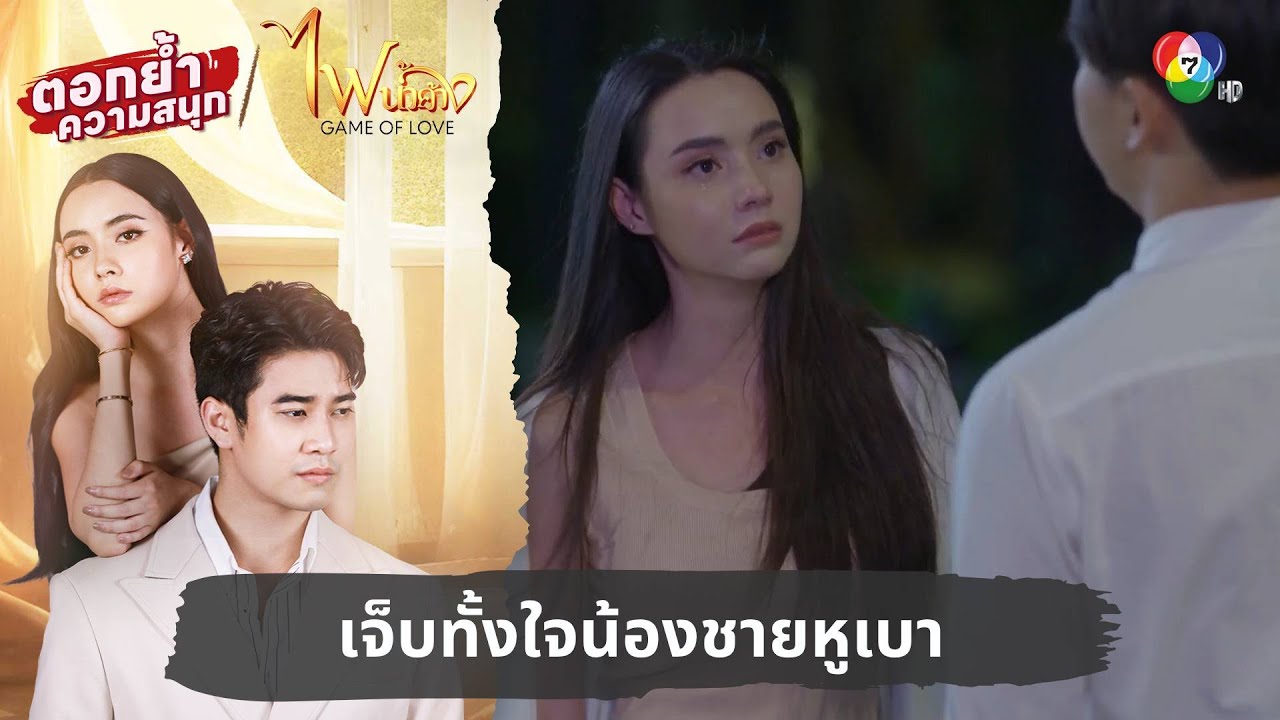 เจ็บทั้งใจน้องชายหูเบา | ตอกย้ำความสนุก ไฟน้ำค้าง EP.7