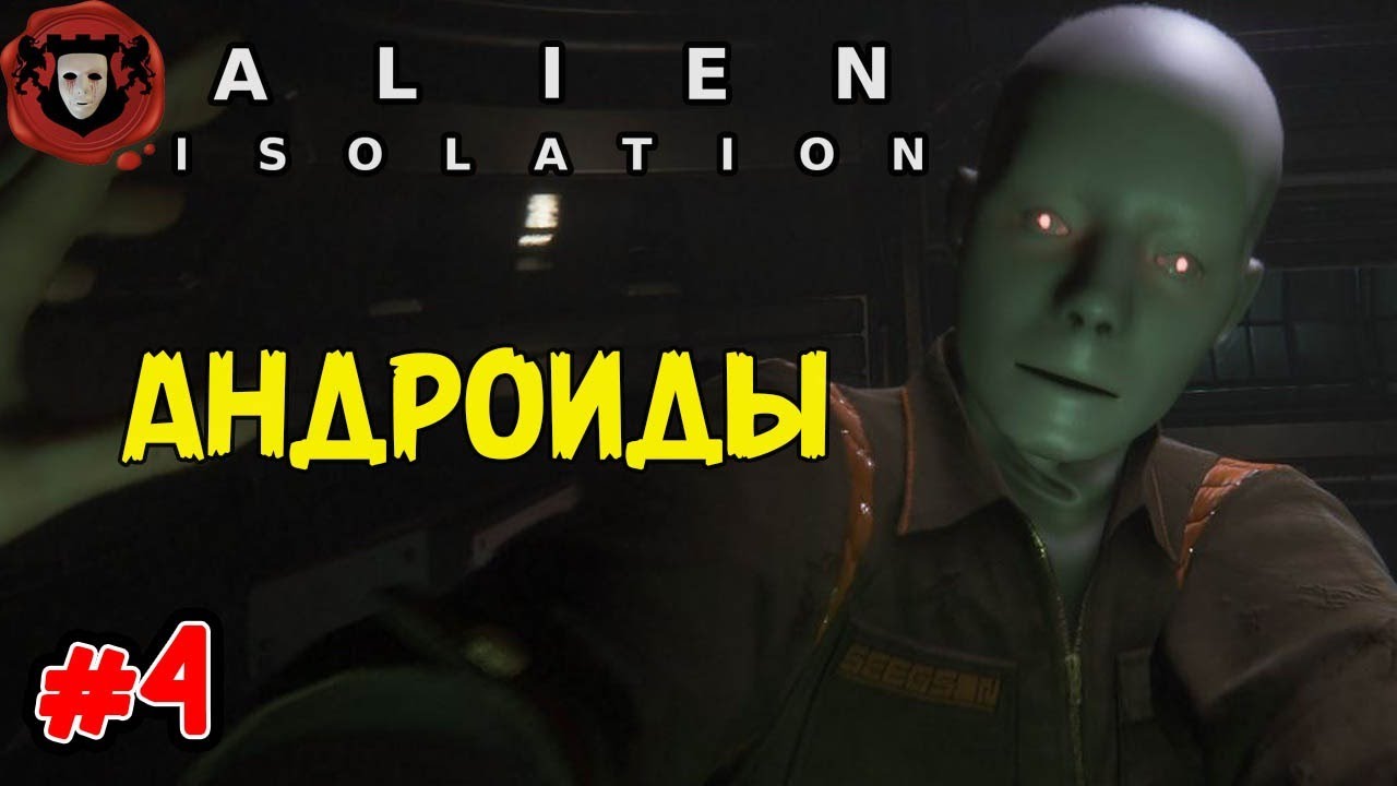 ALIEN ISOLATION ➤ Андроиды ➤ #4 (Хардкор + Моды на интеллект Чужого)