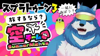 【スプラトゥーン3 視聴者参加型】夏フェスを空陣営で頑張りたい所存！【 獣Vtuber 】
