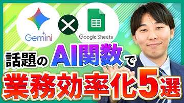 【スプレッドシート×Gemini】話題のAI関数で業務効率化する方法5選！