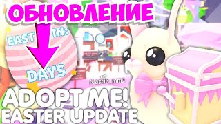 🥚ПАСХА В АДОПТ МИ!🐇 СЕКРЕТНЫЕ ПИТОМЦЫ!😱 ДАТА ОБНОВЛЕНИЯ!🤯 НОВОЕ ПАСХАЛЬНОЕ ОБНОВЛЕНИЕ!🐇🥚АДОПТ МИ!