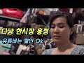 베트남 다낭 한시장 가방흥정 유튜버만 특별할인 가능하다는 상인