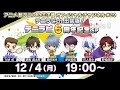 アニメ 新テニスの王子様 オフィシャルチャンネル#29 テニラビch.出張版!テニラビ6周年SP
