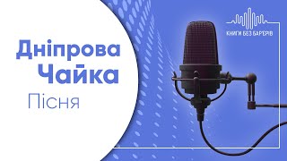 Дніпрова Чайка «Пісня». Аудіозапис. Читає: Тетяна Новохацька.