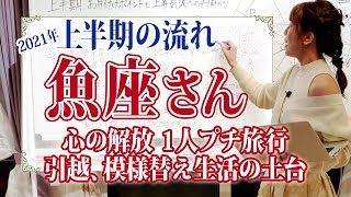 【2021年上半期の流れ】魚座さん宇宙元旦　春分図から予想！心の解放　1人プチ旅行引越、模様替え生活の土台