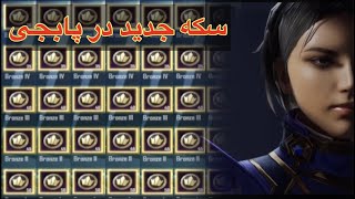 سکه جدید در رویال پاس سیزن جدیددر پابجی موبایل /آموزش M5 PUBG MOBILE