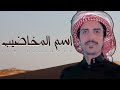 جفران بن هضبان اسم المخاضيب الهواجر سباع غابه واقحطان العرين ال تواه ٢٠٢١ 