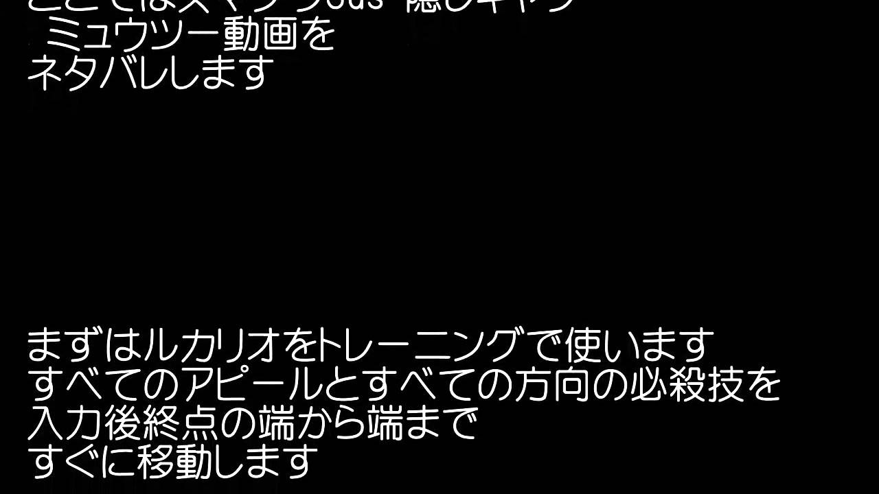 スマブラ3ds 隠しキャラ ミュウツー 動画 出し方 ネタバレ Youtube