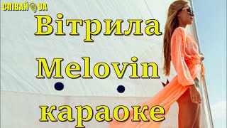 Вітрила (мінус, караоке, Не задавка) Melovin