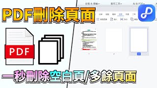 PDF 刪除空白頁教學：分享 4 個 PDF 刪除頁面免費工具，2026 實測有效🎉