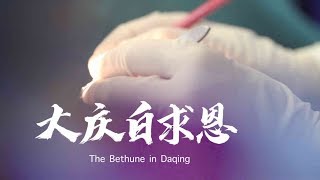 Hi China The Bethune In Daqing Cctv English