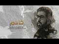 خادم - علي مهدي - جديد صفر 1441/2019