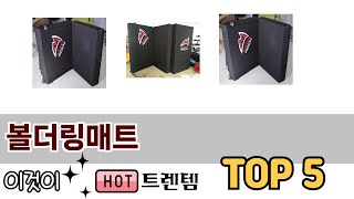 편리하게 쓸 수 있는 볼더링매트 TOP 5 추천