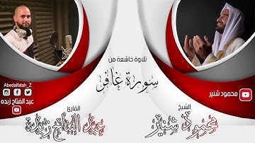 سورة غافر- قصة موسى عليه السلام مع فرعون | القارئ عبد الفتاح زبدة والشيخ محمود شنير