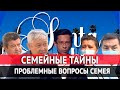 Семейные тайны. «Отдел журналистских расследований»