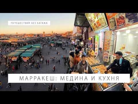 Едем в Марракеш! Старый город и марокканская кухня | Путешествия без багажа
