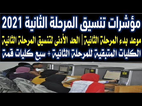 تنسيق الكليات 2021 | مؤشرات تنسيق المرحلة الثانية 2021 | موعد بدء المرحلة|تنسيق الثانوية العامة 2021