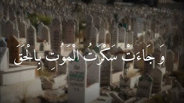 حالات واتس آب دينية♥️|قرآن كريم"ياسر الدوسري|وجاءت سكرة الموت بالحق✨