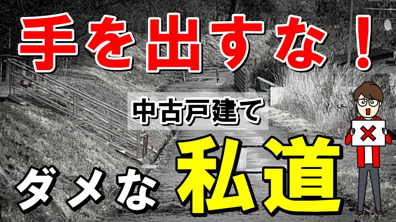 【これはアウト…】手を出してはいけない私道をわかりやすく解説【中古戸建て】