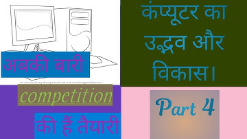 The emergence and development of the computer "Part 4" / कंप्यूटर का उद्भव और विकास "भाग 4"