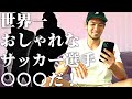 世界一おしゃれなサッカー選手を杉本健勇が選んでみた