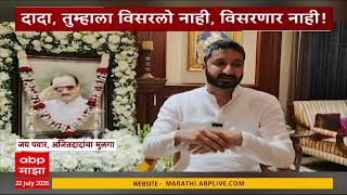Jay Pawar On Ajit Pawar : जय पवारांकडून अजित पवारांच्या आठवणींना उजाळा
