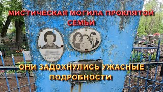 САМАЯ МИСТИЧЕСКАЯ И ЗАГАДОЧНАЯ МОГИЛА ПРОКЛЯТОЙ СЕМЬИ КОТОРАЯ ЗАДОХНУЛАСЬ НОЧЬЮ УЖАСНЫЕ ПОДРОБНОСТИ
