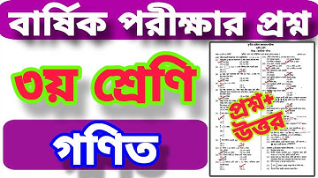 ৩য় শ্রেণির গণিত বার্ষিক পরীক্ষার প্রশ্ন ২০২৫ | Class 3 Math Final Exam Question 2025 | তৃতীয় গণিত