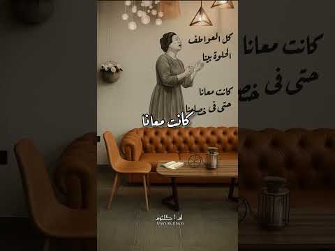 كل العواطف الحلوة بينا كانت معانا لحد فى خصامنا ام كلثوم