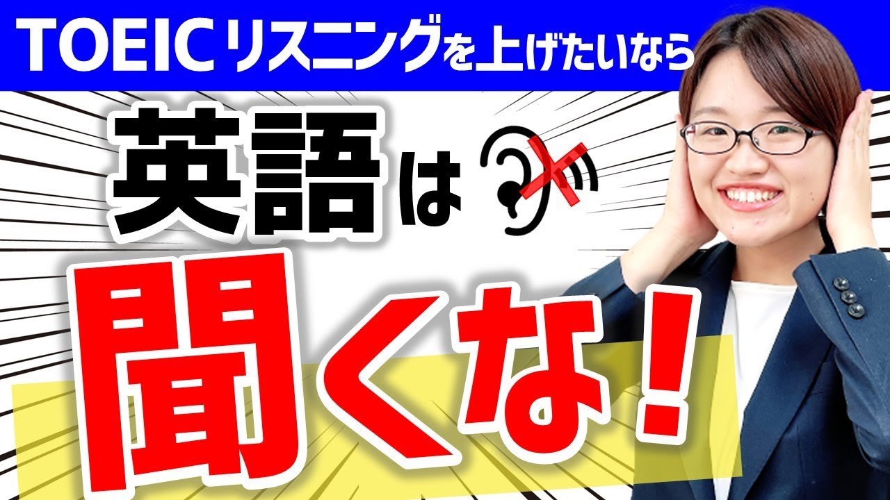 【TOEIC】リスニング｜これだけでスコア爆上げ！解き方のコツを教えます