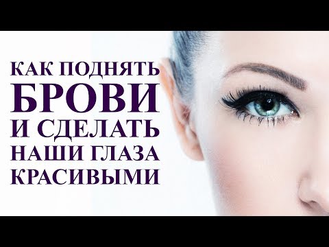 Как поднять брови и сделать глаза красивыми. Лифтинг бровей. Самомассаж лица