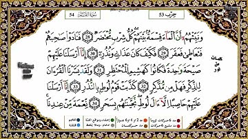 سورة القمر كاملة برواية ورش عن نافع للقارئ الشيخ ياسين الجزائري
