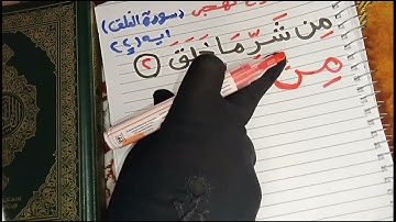 فوائد التهجي للاطفال والكبار تهجي سورة الفلق الايه رقم 2